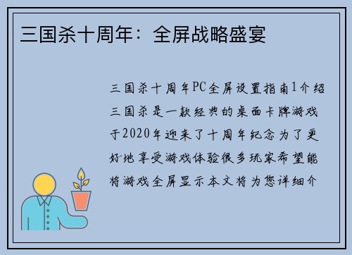 三国杀十周年：全屏战略盛宴