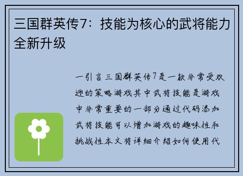 三国群英传7：技能为核心的武将能力全新升级