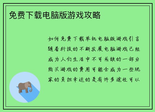 免费下载电脑版游戏攻略