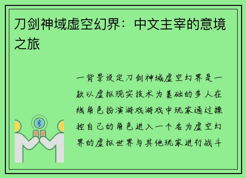 刀剑神域虚空幻界：中文主宰的意境之旅