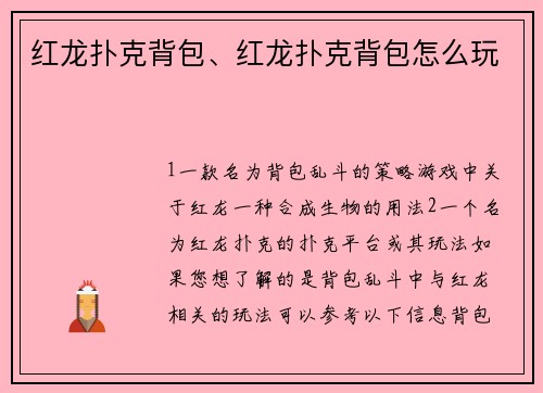 红龙扑克背包、红龙扑克背包怎么玩