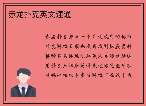 赤龙扑克英文速通