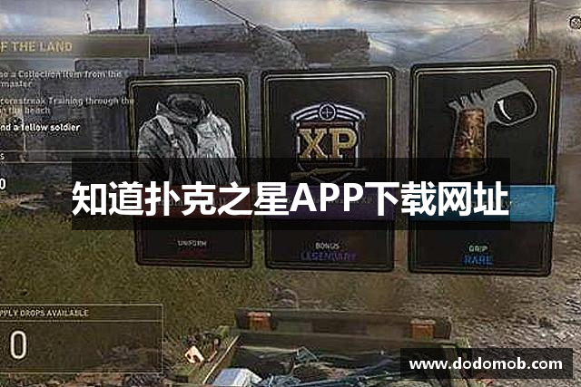 知道扑克之星APP下载网址